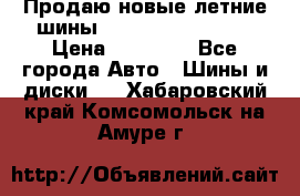 Продаю новые летние шины Goodyear Eagle F1 › Цена ­ 45 000 - Все города Авто » Шины и диски   . Хабаровский край,Комсомольск-на-Амуре г.